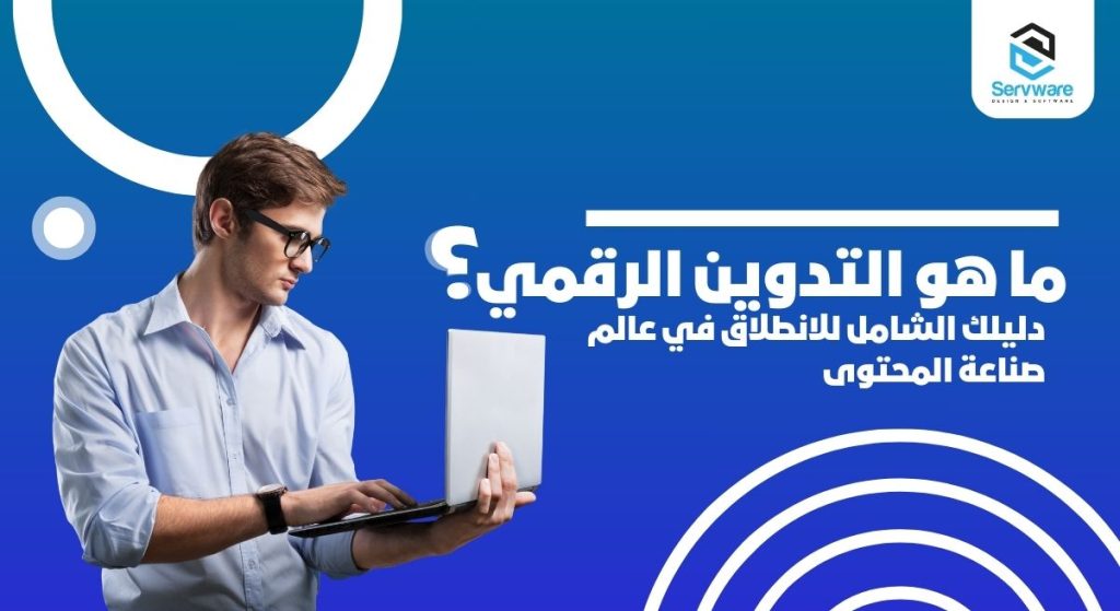 التدوين الرقمي