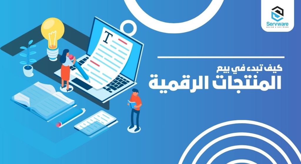كيف تبدء في بيع المنتجات الرقمية