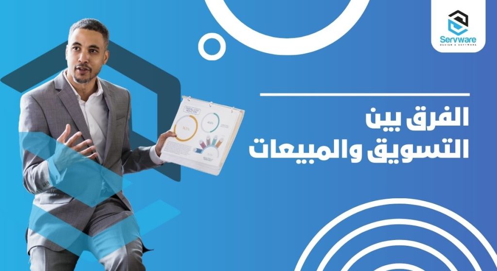 التسويق والمبيعات