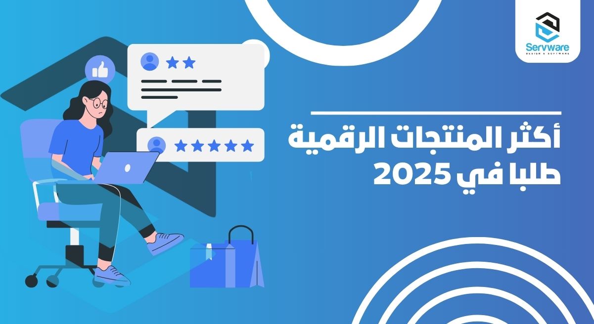المنتجات الرقمية