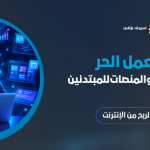 دليل العمل الحر والربح من الإنترنت: أفضل المهارات والمنصات للمبتدئين