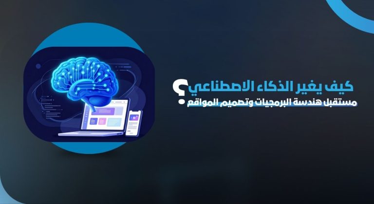 كيف يغير الذكاء الاصطناعي مستقبل هندسة البرمجيات وتصميم المواقع؟