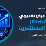 كيفية كتابة عرض تقديمي (Pitch Deck) ساحر يجذب المستثمرين