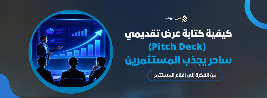كيفية كتابة عرض تقديمي (Pitch Deck) ساحر يجذب المستثمرين