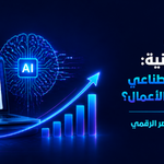 مستقبل التجارة الإلكترونية: كيف يغير الذكاء الاصطناعي وتصميم المواقع ريادة الأعمال؟